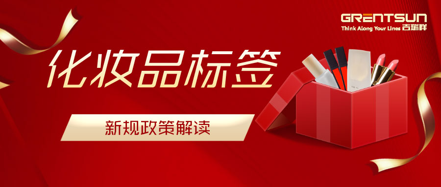 建議收藏！關于化妝品標簽新規(guī)的解讀，這篇都說明白了