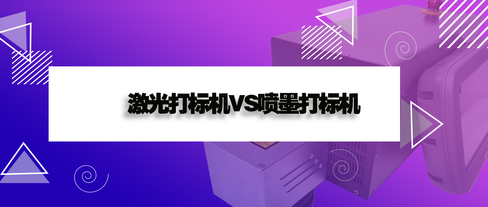激光打標機和噴墨打印機有什么區(qū)別？